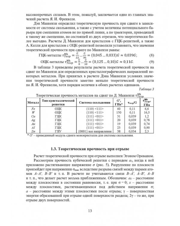 Дополнительное изображение книги «Физика конденсированного состояния. Прочность и разрушение материалов»