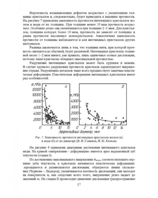 Физика конденсированного состояния. Прочность и разрушение материалов