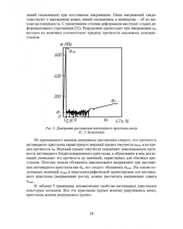 Дополнительное изображение книги «Физика конденсированного состояния. Прочность и разрушение материалов»