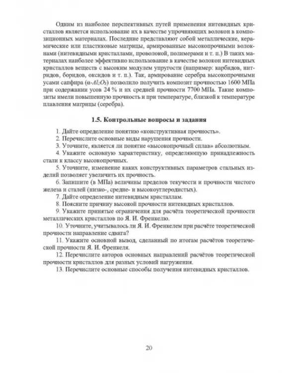 Дополнительное изображение книги «Физика конденсированного состояния. Прочность и разрушение материалов»