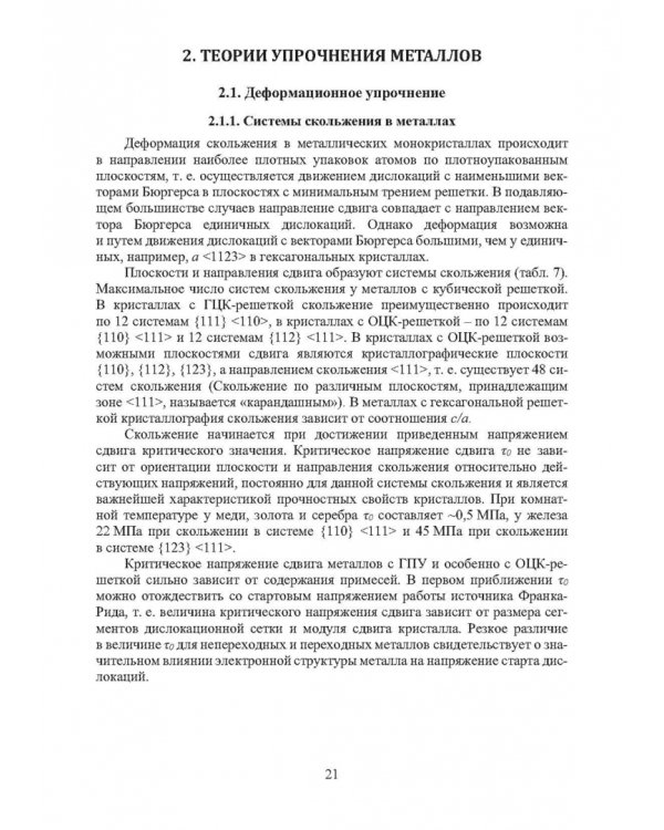 Дополнительное изображение книги «Физика конденсированного состояния. Прочность и разрушение материалов»