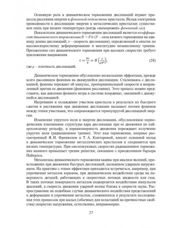 Дополнительное изображение книги «Физика конденсированного состояния. Прочность и разрушение материалов»