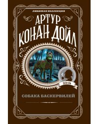 Собака Баскервилей