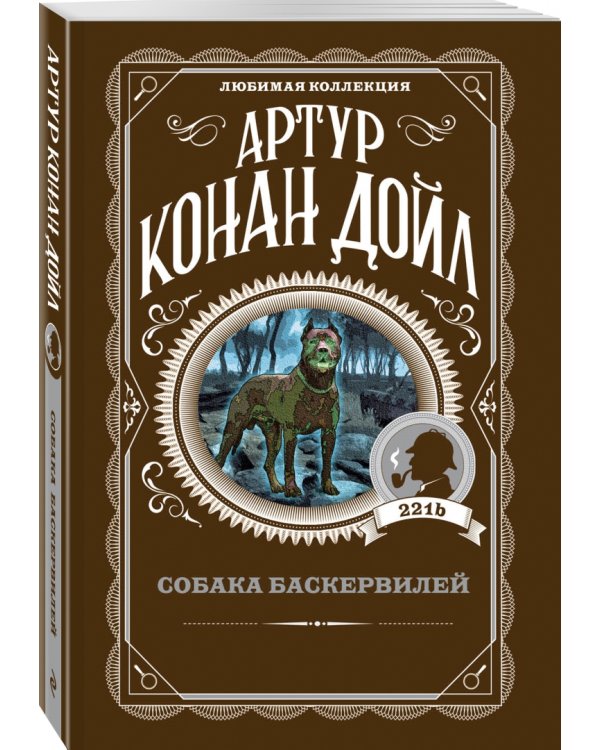 Собака Баскервилей