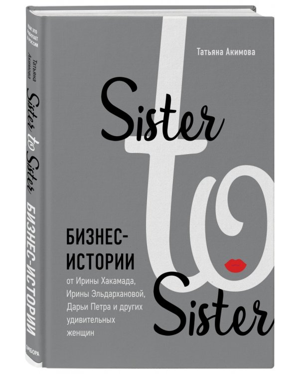 Sister to sister. Бизнес-истории от Ирины Хакамада, Ирины Эльдархановой, Дарьи Петра и других