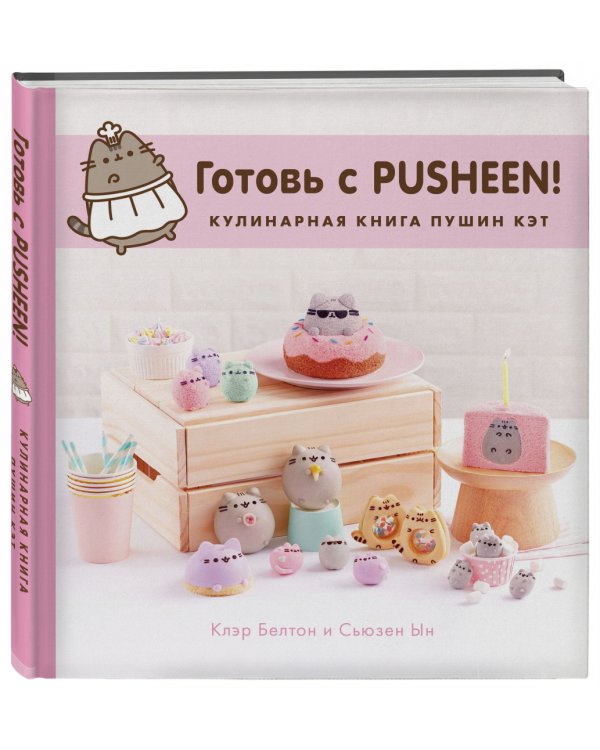 Готовь с Pusheen! Кулинарная книга Пушин Кэт