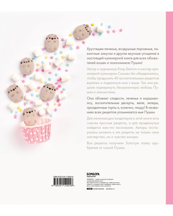 Готовь с Pusheen! Кулинарная книга Пушин Кэт