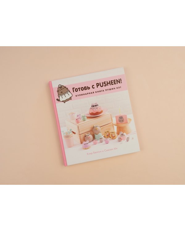Готовь с Pusheen! Кулинарная книга Пушин Кэт