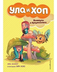 Каникулы в Крошкополисе 