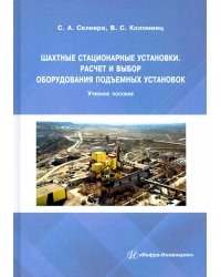 Шахтные стационарные установки. Расчет и выбор оборудования подъемных установок