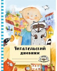 Читательский дневник с анкетой. Лучшие друзья
