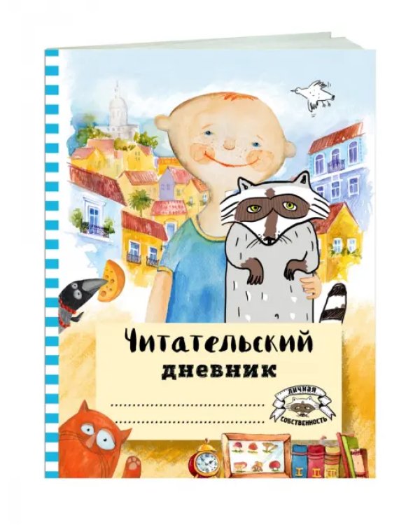 Читательский дневник с анкетой. Лучшие друзья