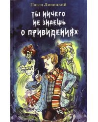 Ты ничего не знаешь о привидениях