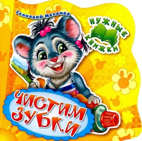Нужные книжки Нужные книжки. Чистим зубки