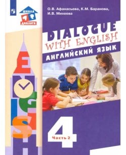 Английский язык. 4