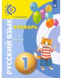 Русский язык. Букварь. 1 класс. Учебник. В 3-х частях. ФГОС. Часть 1
