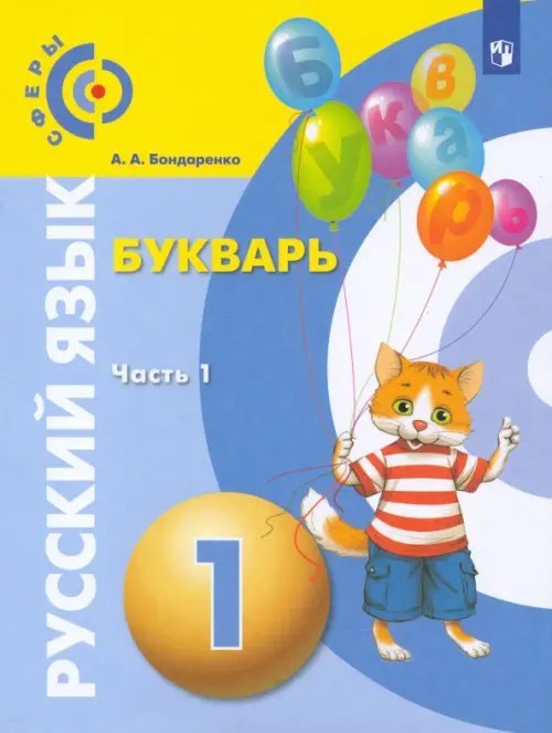 Обложка книги «Русский язык. Букварь. 1 класс. Учебник. В 3-х частях. ФГОС. Часть 1» — Бондаренко Александра Александровна, ISBN 9785090840927