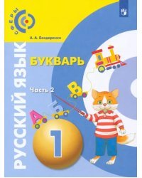 Русский язык. Букварь. 1 класс. Учебник. В 3-х частях. ФГОС. Часть 2