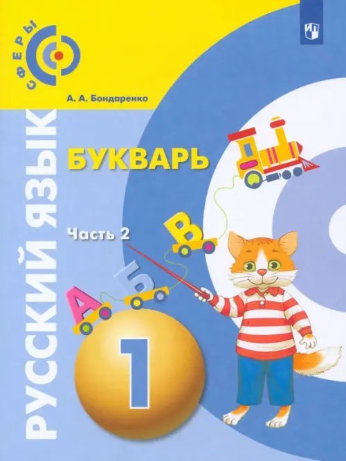 Обложка книги «Русский язык. Букварь. 1 класс. Учебник. В 3-х частях. ФГОС. Часть 2» — Бондаренко Александра Александровна, ISBN 9785090840934