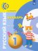 Обложка книги «Русский язык. Букварь. 1 класс. Учебник. В 3-х частях. ФГОС. Часть 2» — Бондаренко Александра Александровна, ISBN 9785090840934