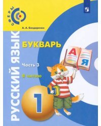 Русский язык. Букварь. 1 класс. Учебник. В 3-х частях. ФГОС. Часть 3