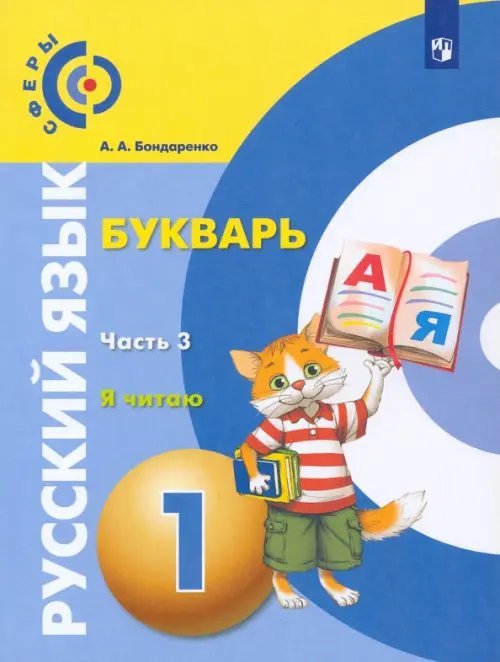 Обложка книги «Русский язык. Букварь. 1 класс. Учебник. В 3-х частях. ФГОС. Часть 3» — Бондаренко Александра Александровна, ISBN 9785090840941