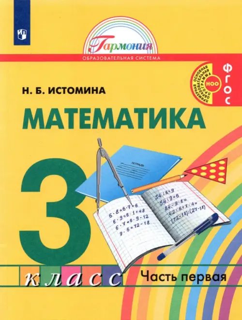 Математика. 3 класс. Учебник. В 2-х частях. Часть 1
