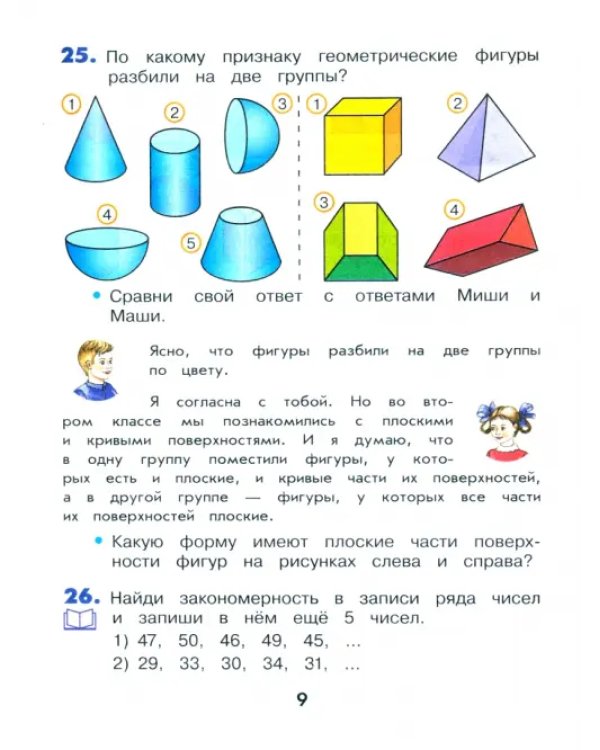 Математика. 3 класс. Учебник. В 2-х частях. Часть 1
