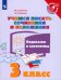 Учимся писать сочинения и изложения. 3 класс. Подсказки и алгоритмы. ФГОС