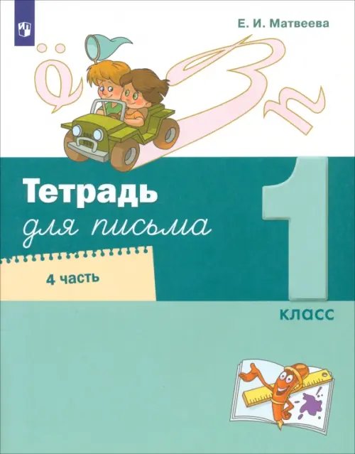 Лидер-Кейс Тетрадь для письма. 1 класс. В 4-х частях. Часть 4