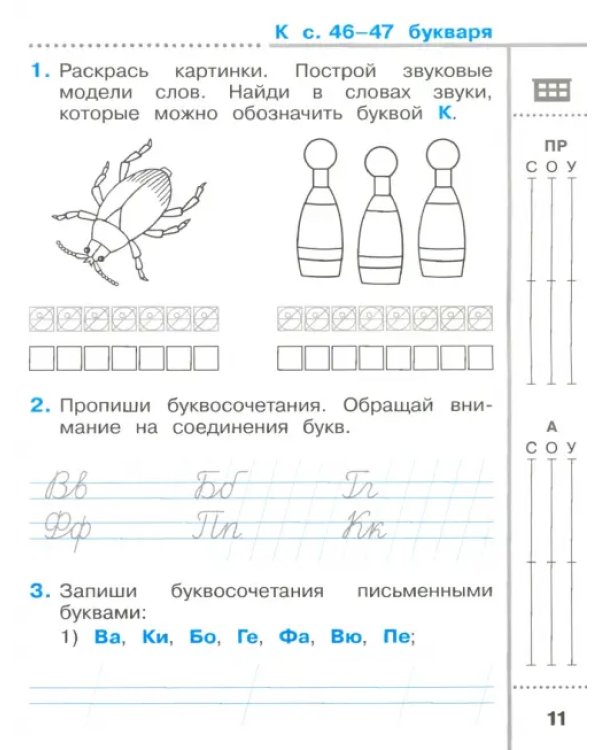Тетрадь для письма. 1 класс. В 4-х частях. Часть 4