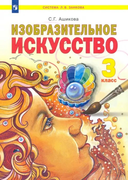 Изобразительное искусство. 3 класс. Учебник Изобразительное искусство. 3 класс. Учебник