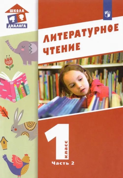 Литературное чтение. 1 класс. Учебник. В 2-х частях. Часть 2 Литературное чтение. 1 класс. Учебник. В 2-х частях. Часть 2
