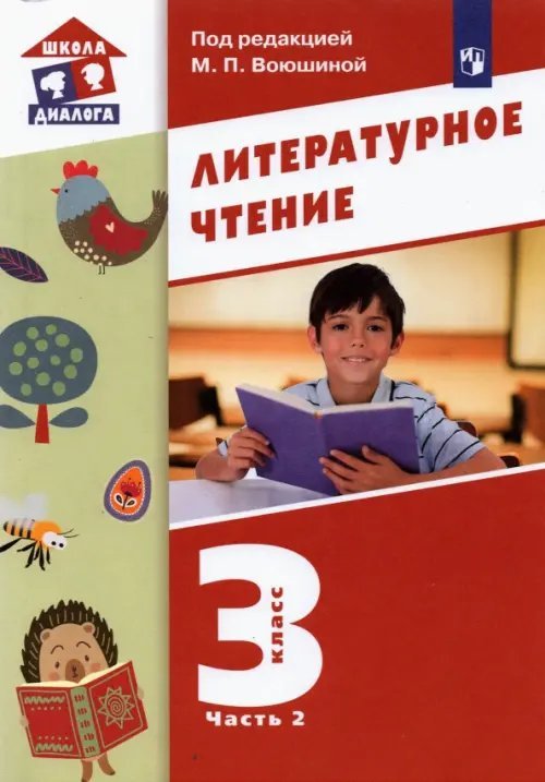 Литературное чтение. 3 класс. Учебник. В 3-х частях. Часть 2 Литературное чтение. 3 класс. Учебник. В 3-х частях. Часть 2