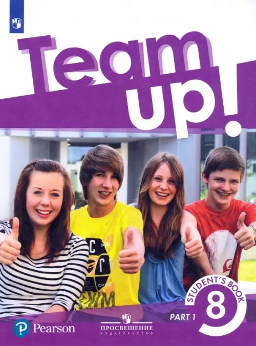 Английский язык. Team Up! Вместе. 8 класс. Учебник. В 2-х частях. Часть 1