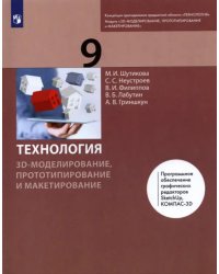 Технология. 3D-моделирование и прототипирование. 9 класс. Учебник