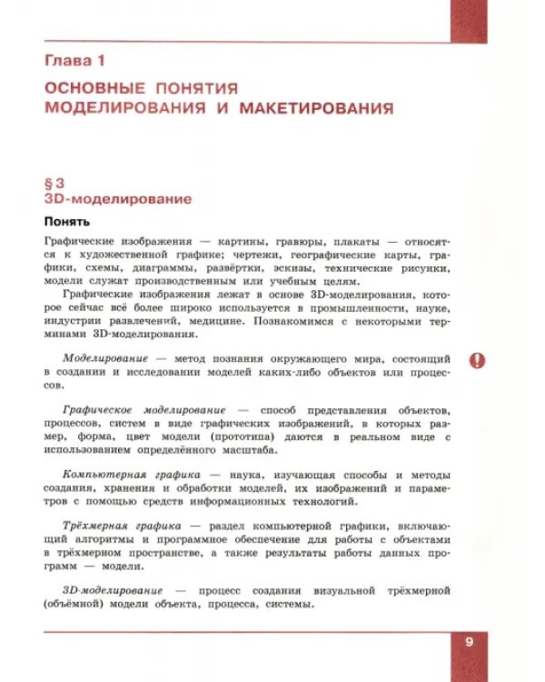 Дополнительное изображение книги «Технология. 3D-моделирование и прототипирование. 9 класс. Учебник»