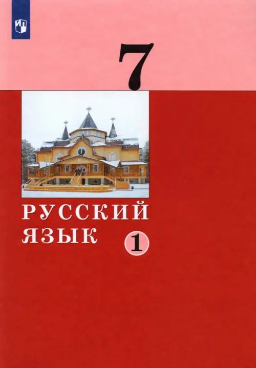 Русский язык. 7 класс. Учебник. В 2-х частях. Часть 1