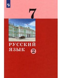 Русский язык. 7 класс. Учебник. В 2-х частях. Часть 2