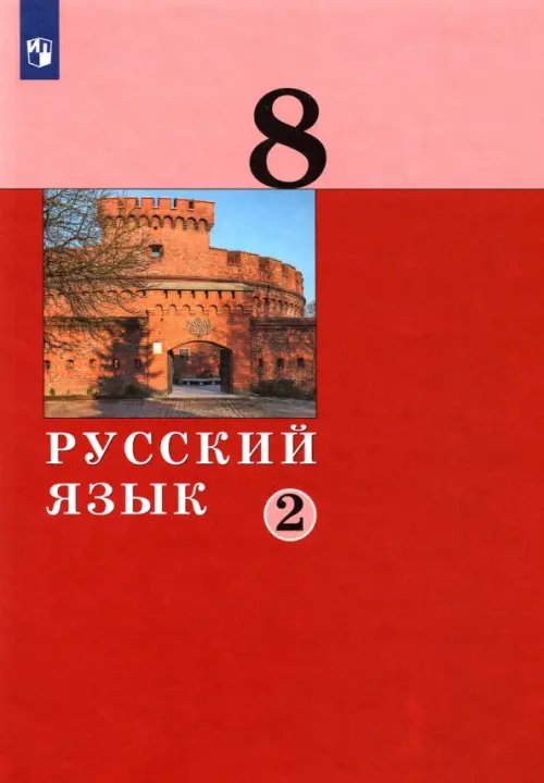Русский язык. 8 класс. Учебник. В 2-х частях. Часть 2 Русский язык. 8 класс. Учебник. В 2-х частях. Часть 2