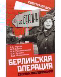 Берлинская операция. Сборник воспоминаний
