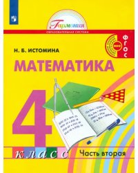 Математика. 4 класс. Учебник. В 2-х частях. ФГОС. Часть 2
