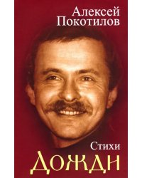 Дожди. Стихи