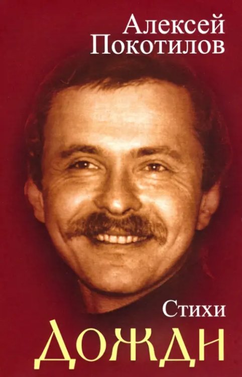 Дожди. Стихи Дожди. Стихи