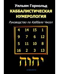 Каббалистическая нумерология. Руководство по каббале чисел