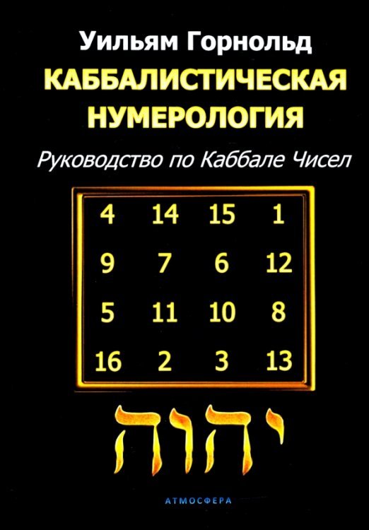 Каббалистическая нумерология. Руководство по каббале чисел