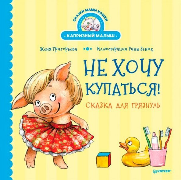 Полезные сказки Не хочу купаться! Сказка для грязнуль
