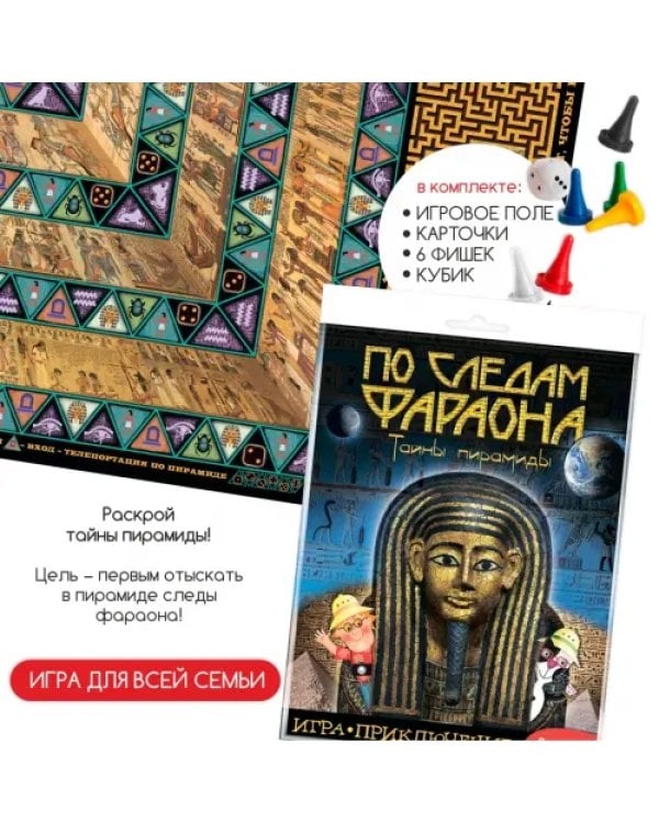 Игра-приключение. По следам Фараона