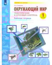 Окружающий мир. 1 класс. Рабочая тетрадь. Тематический и итоговый контроль