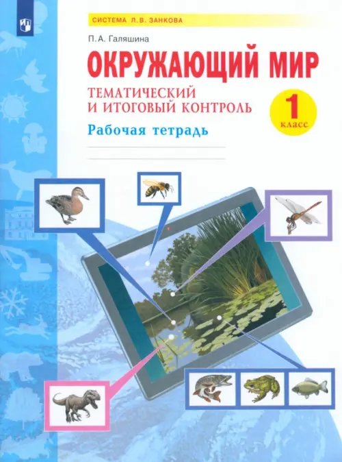 Система Л.В. Занкова Окружающий мир. 1 класс. Рабочая тетрадь. Тематический и итоговый контроль